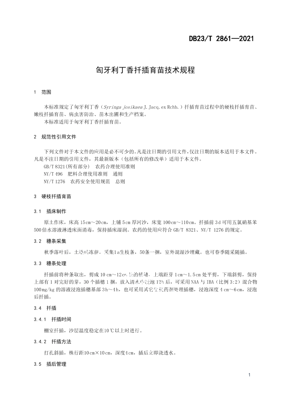 DB23T 2861—2021匈牙利丁香扦插育苗技术规程.pdf_第3页