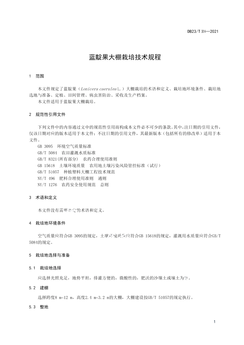 DB23T 3014—2021蓝靛果大棚栽培技术规程.pdf_第3页