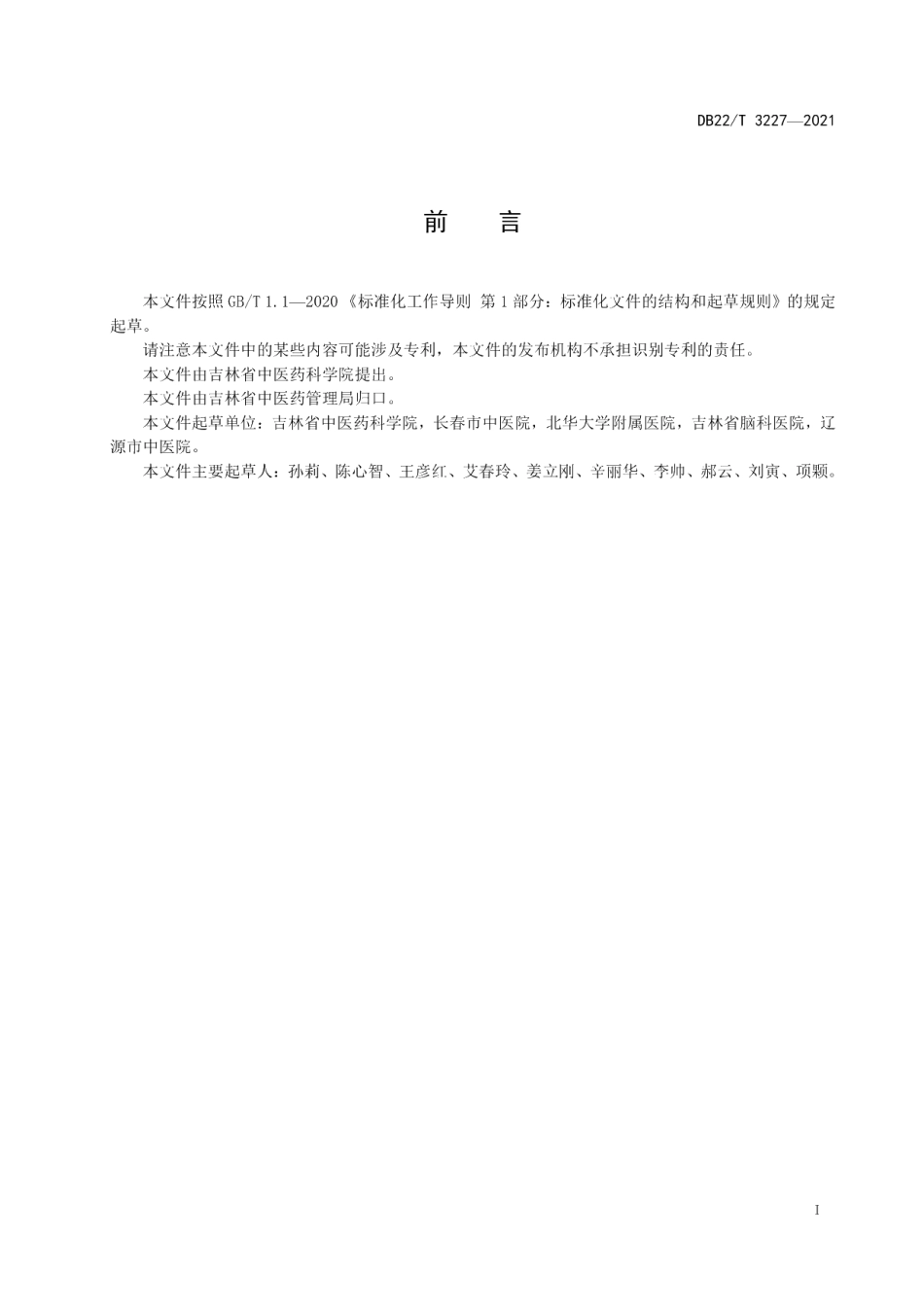 DB22T 3227-2021紧张型头痛中医诊疗技术规范.pdf_第3页