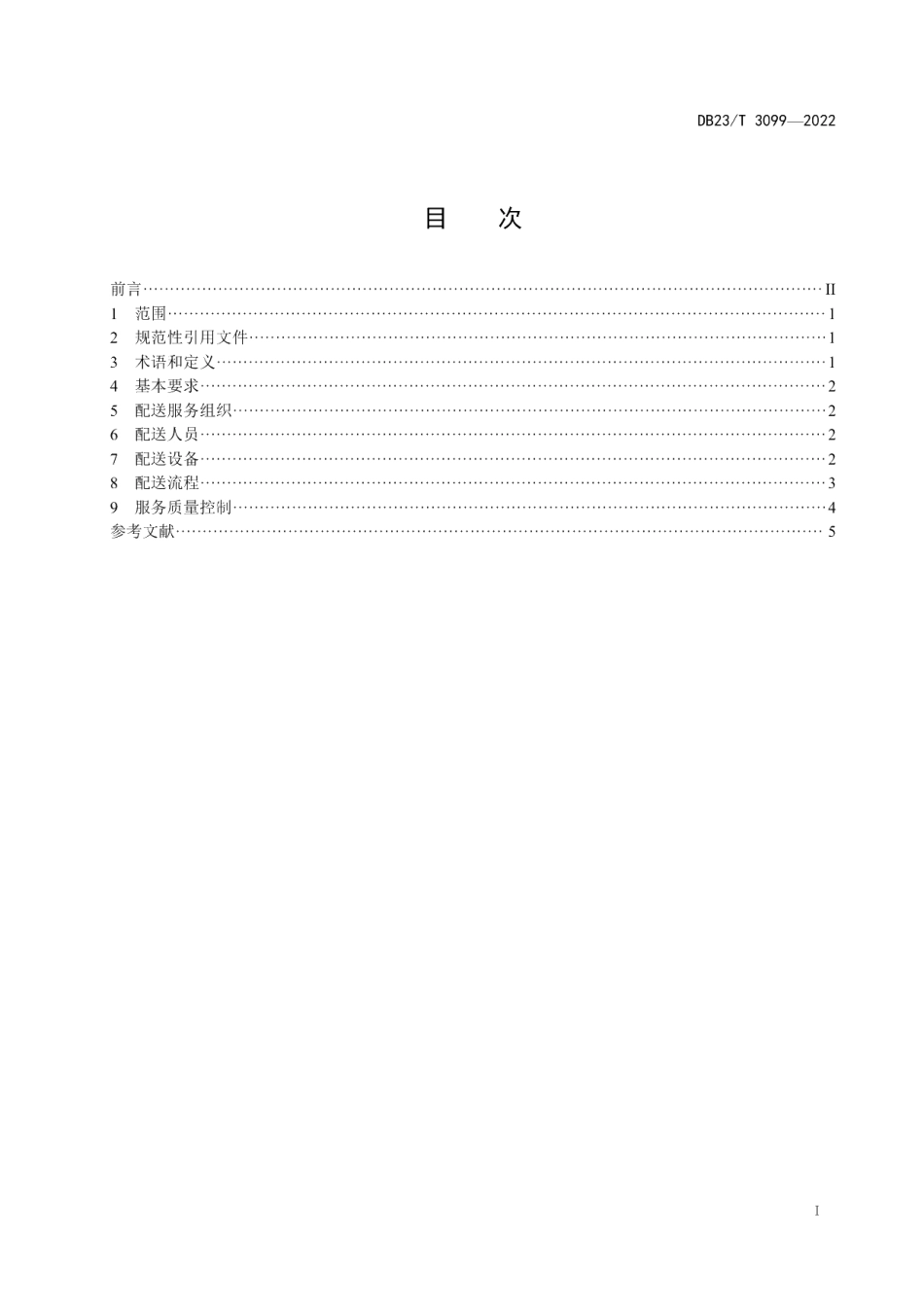 DB23T 3099—2022网络订餐配送服务规范.pdf_第2页