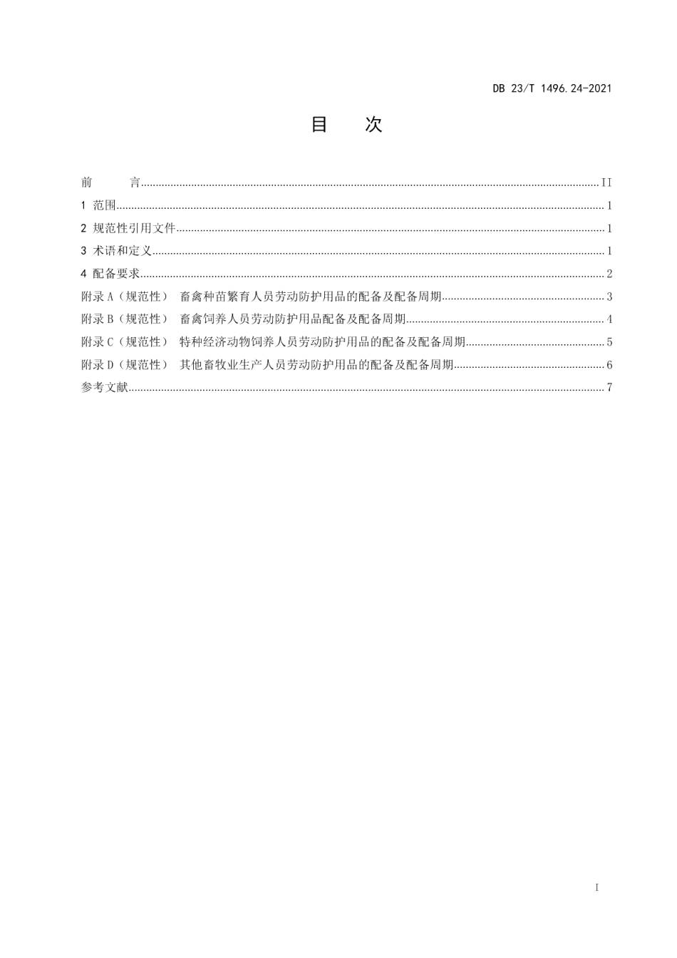 DB23T1496.24-2021劳动防护用品配备 第24部分：畜牧业生产人员.pdf_第2页