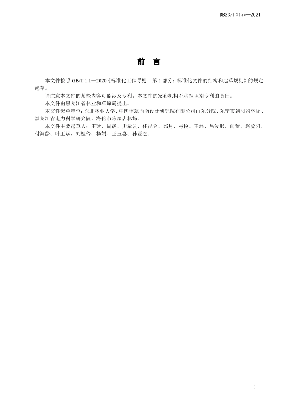 DB23T 3054-2021燕子花种子层积处理育苗技术规程.pdf_第3页