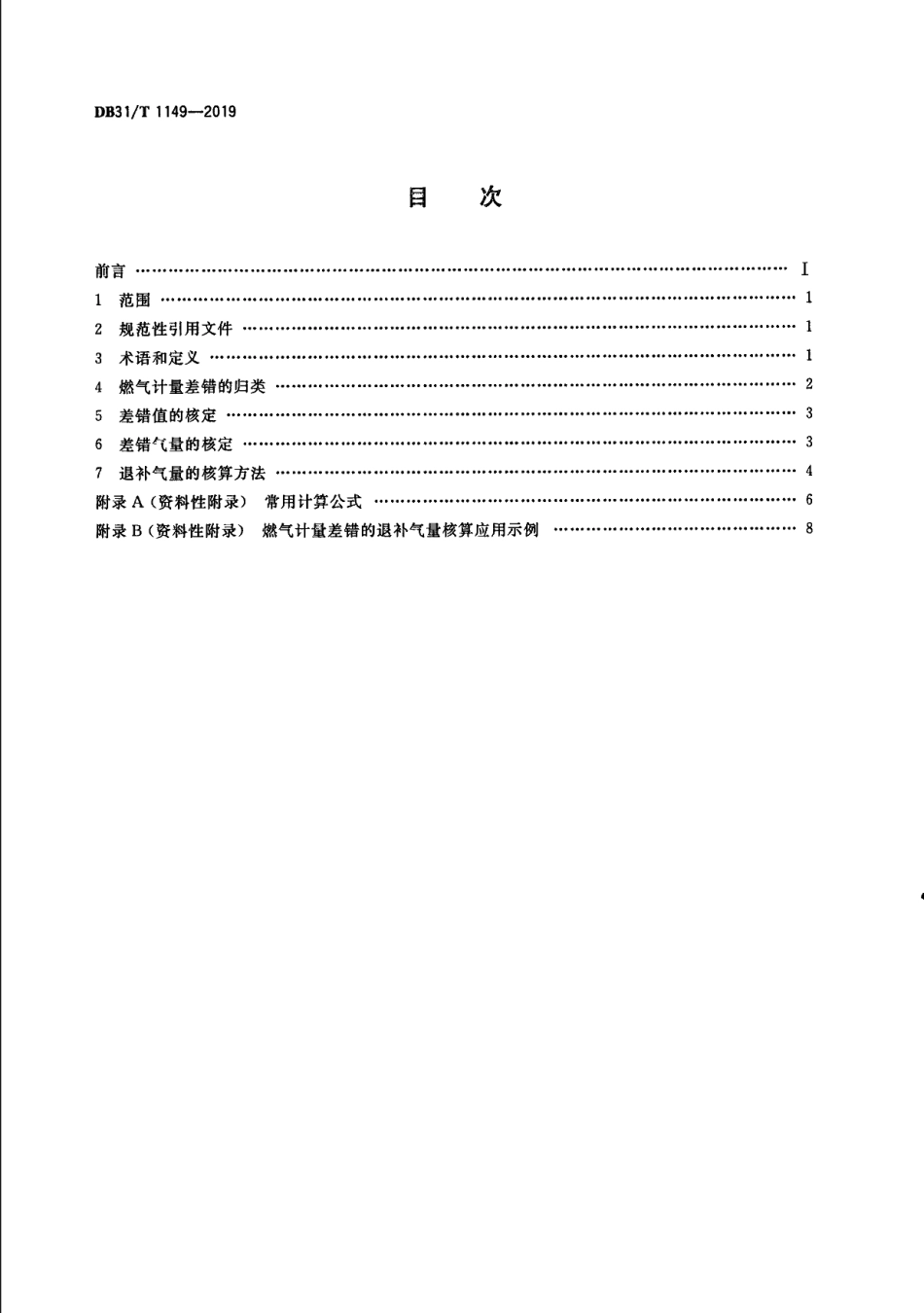 DB31T 1149-2019燃气计量差错的退补气量核算方法.pdf_第2页