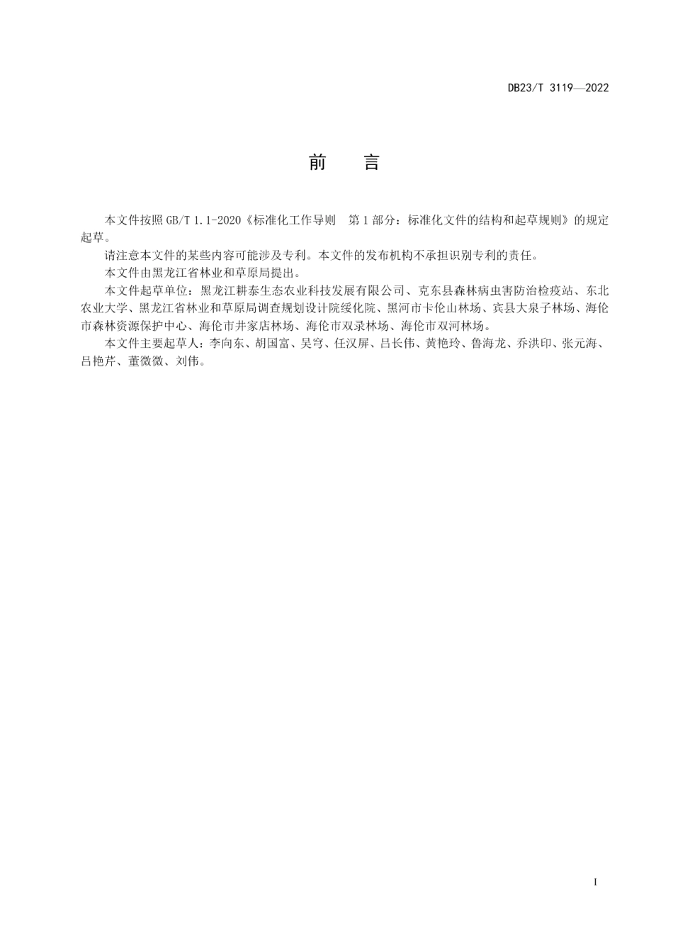 DB23T 3119—2022寒区油莎豆与苜蓿间作种植技术规程.pdf_第2页