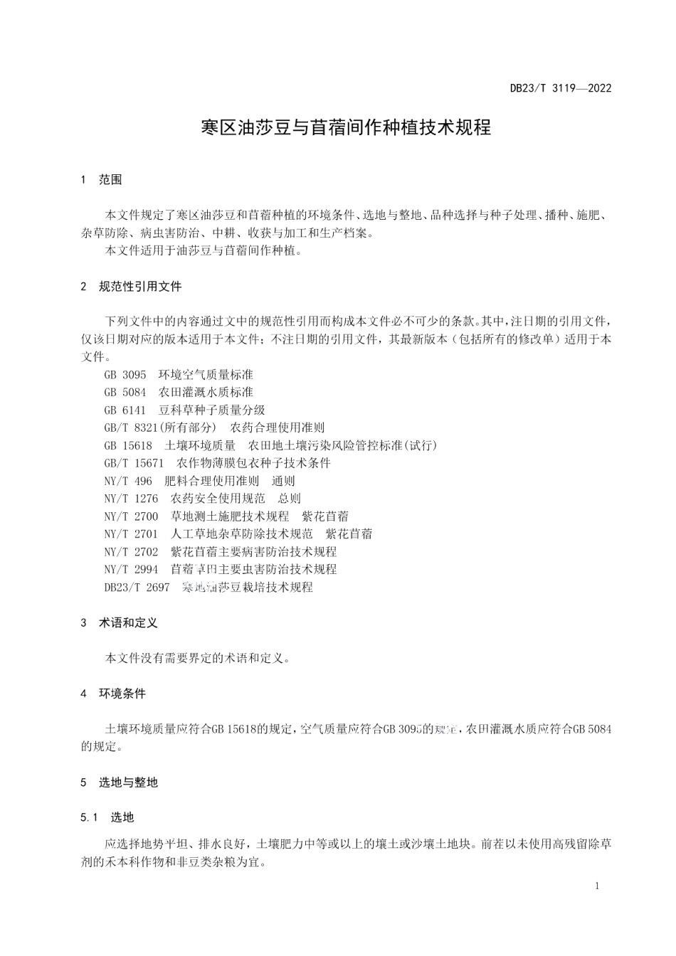 DB23T 3119—2022寒区油莎豆与苜蓿间作种植技术规程.pdf_第3页