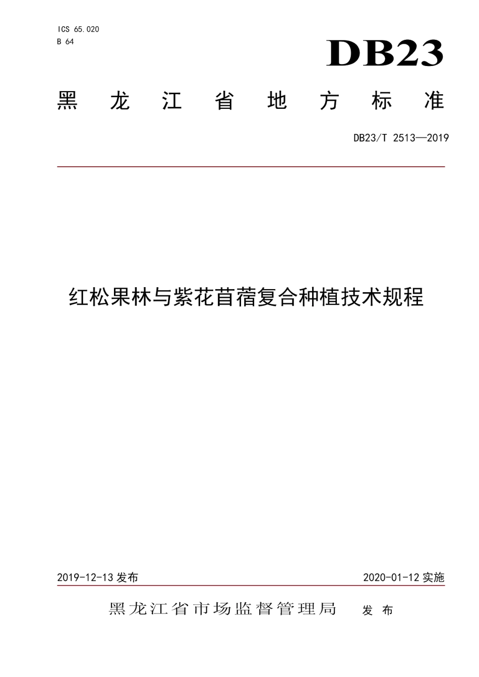 DB23T2513—2019红松果林与紫花苜蓿复合种植技术规程.pdf_第1页