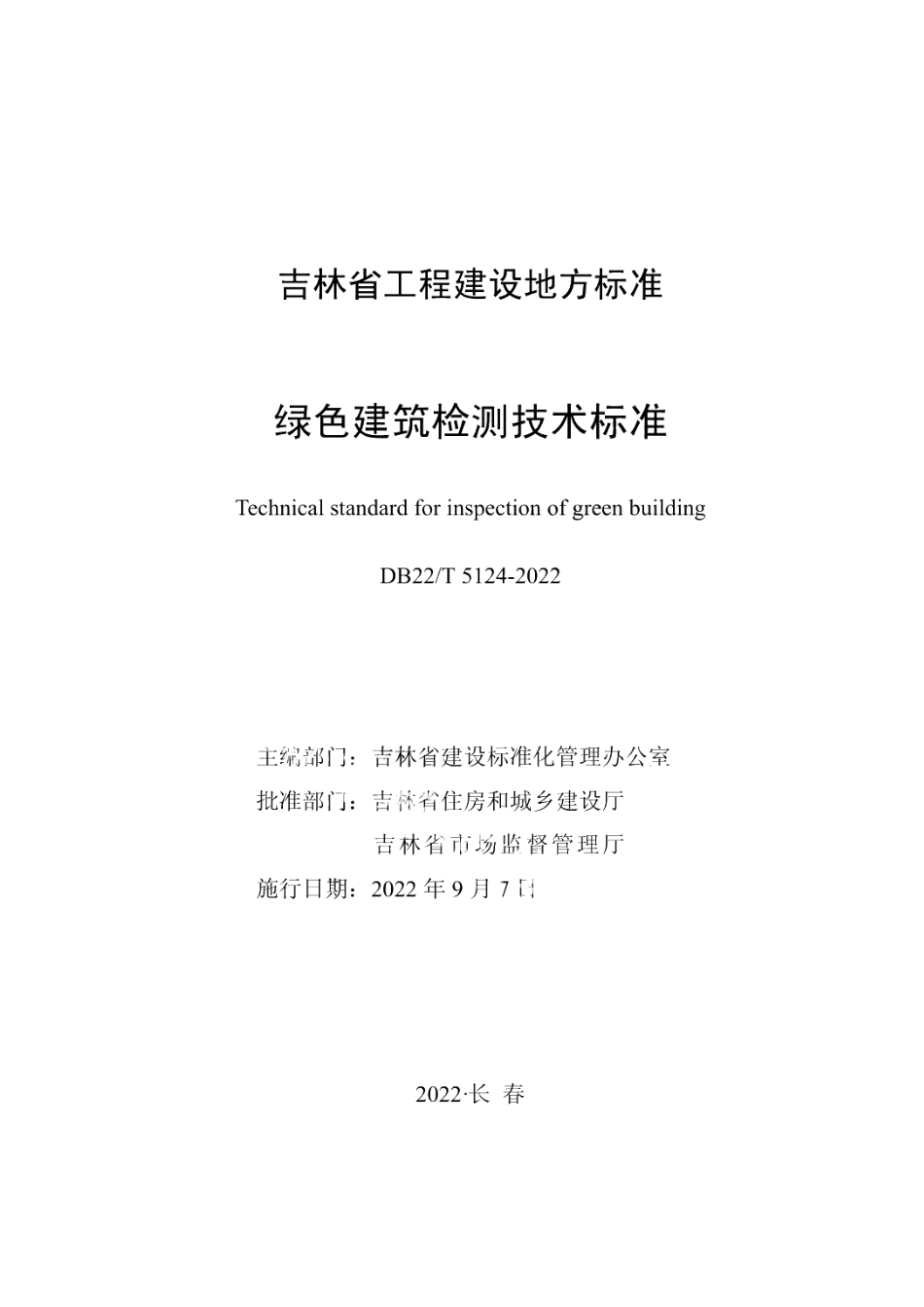 DB22T 5124-2022绿色建筑检测技术标准.pdf_第1页
