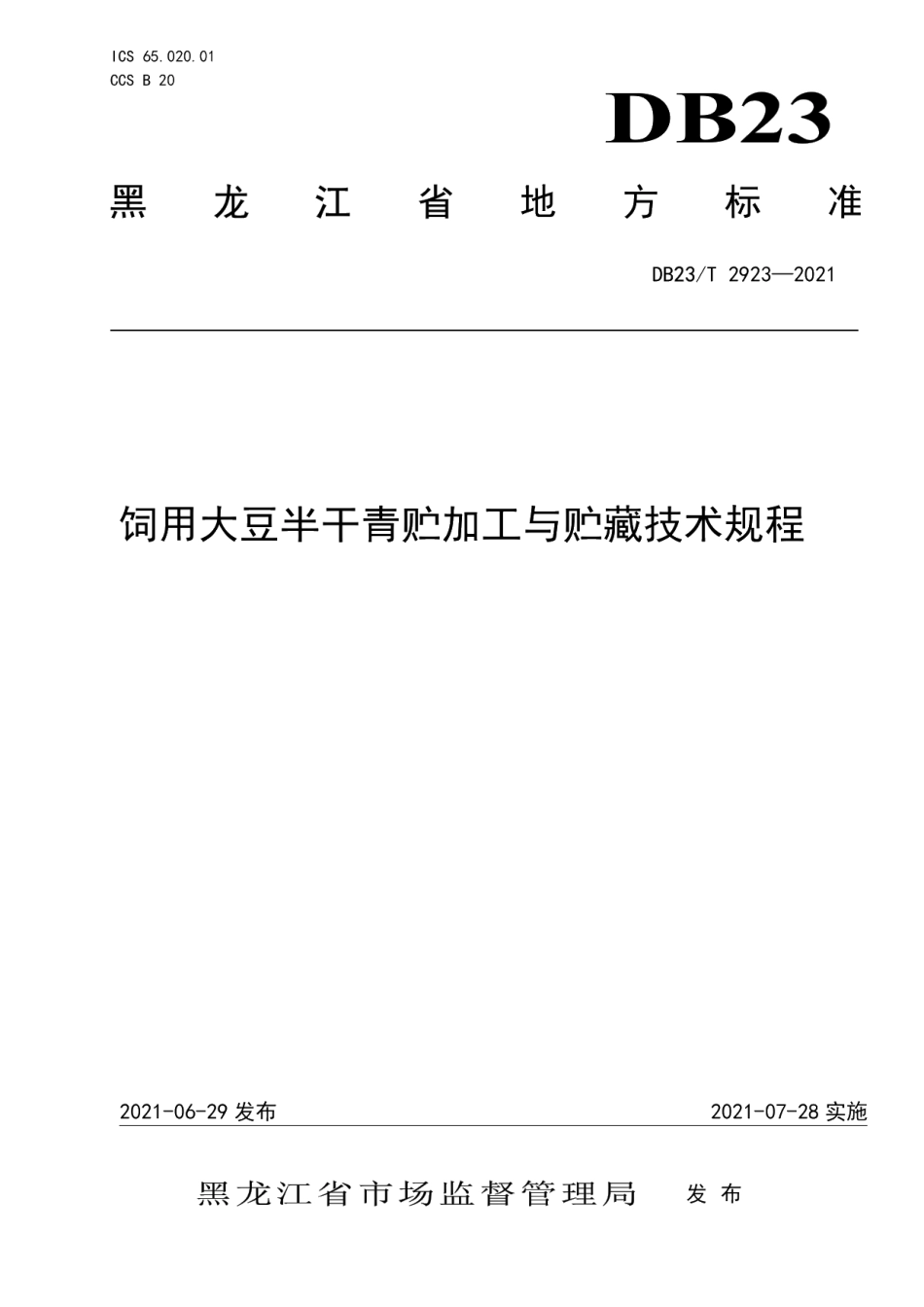 DB23T 2923—2021饲用大豆半干青贮加工与贮藏技术规程.pdf_第1页