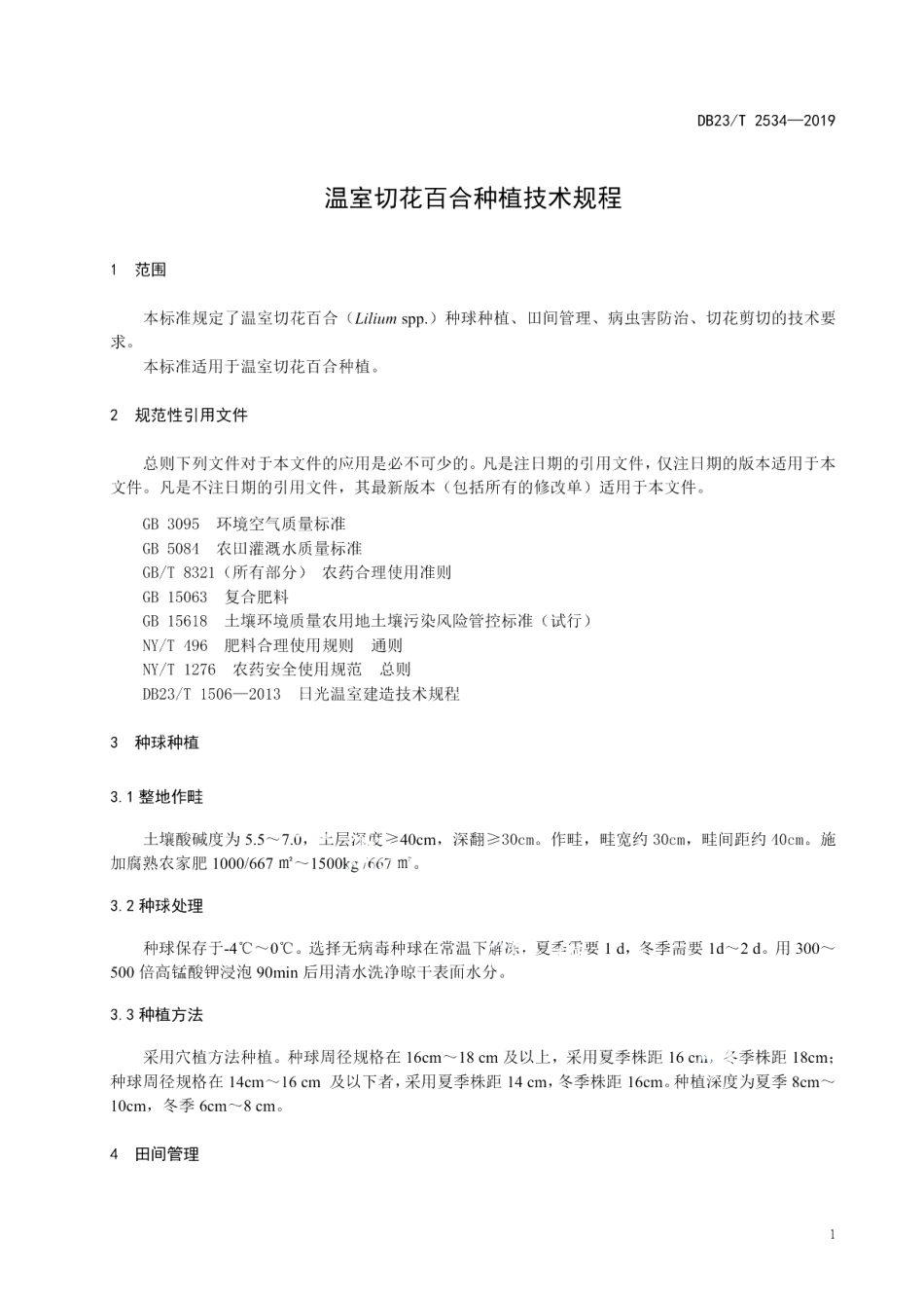 DB23T2534—2019温室切花百合种植技术规程.pdf_第3页