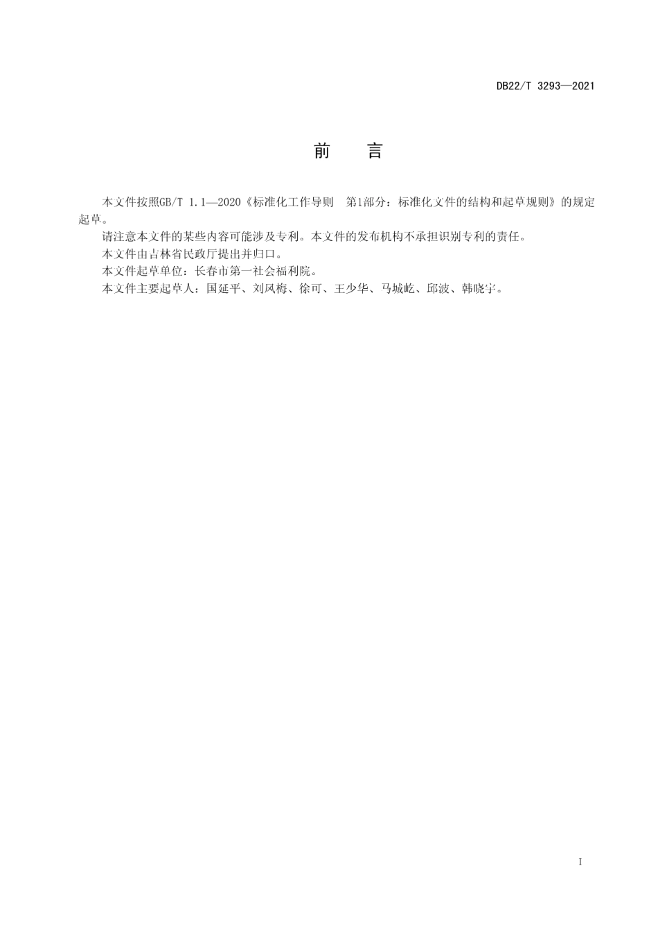 DB22T 3293-2021养老机构安宁疗护服务规范.pdf_第3页