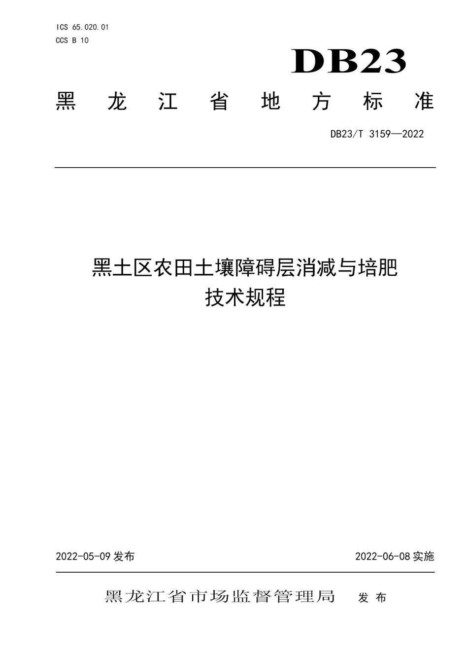 DB23T 3159—2022黑土区农田土壤障碍层消减与培肥技术规程.pdf_第1页