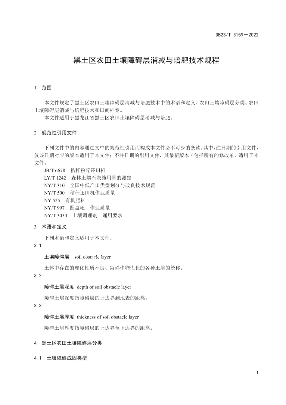 DB23T 3159—2022黑土区农田土壤障碍层消减与培肥技术规程.pdf_第3页