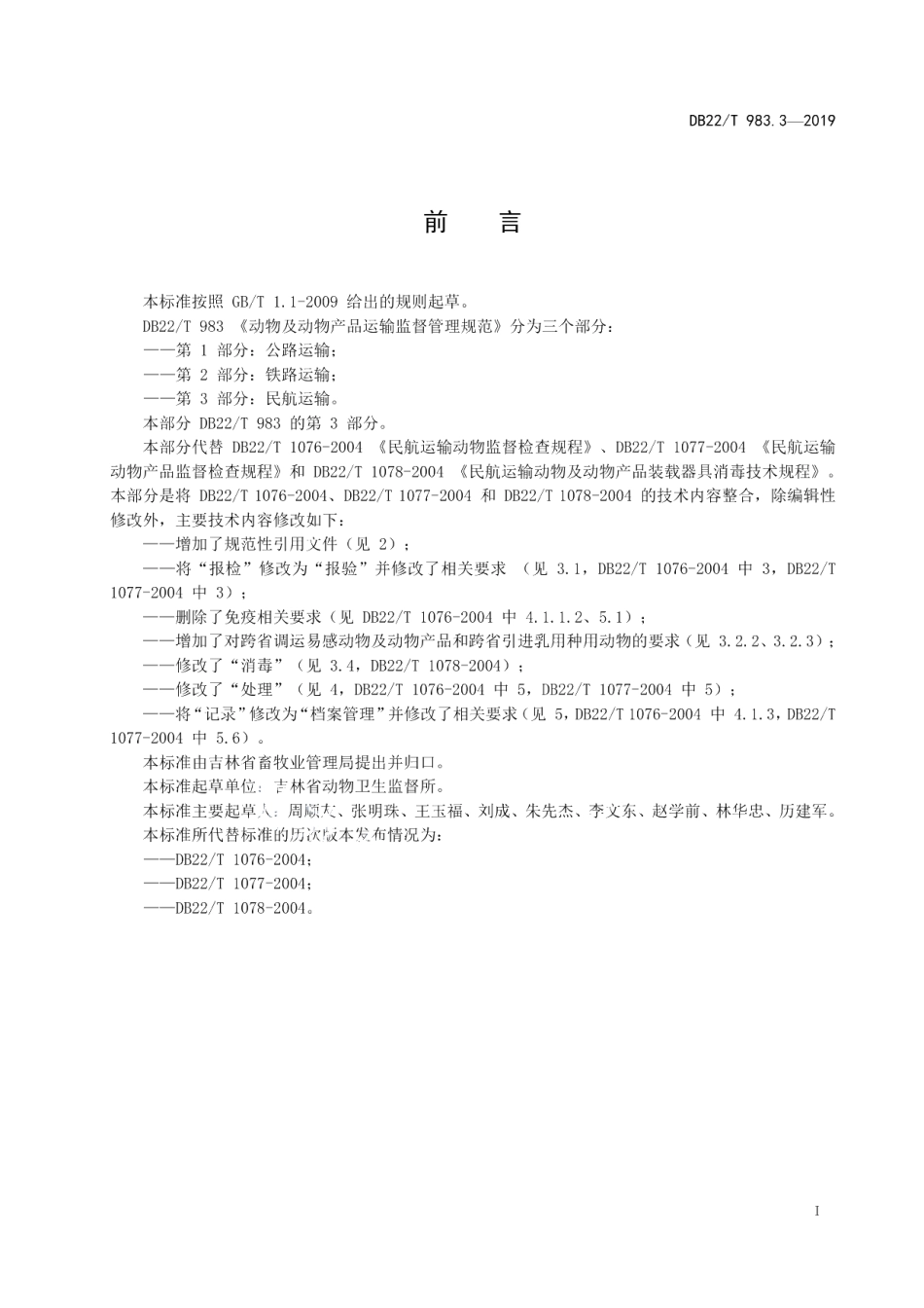 DB22T 983.3-2019动物及动物产品运输监督管理规范第 3 部分：民航运输.pdf_第3页