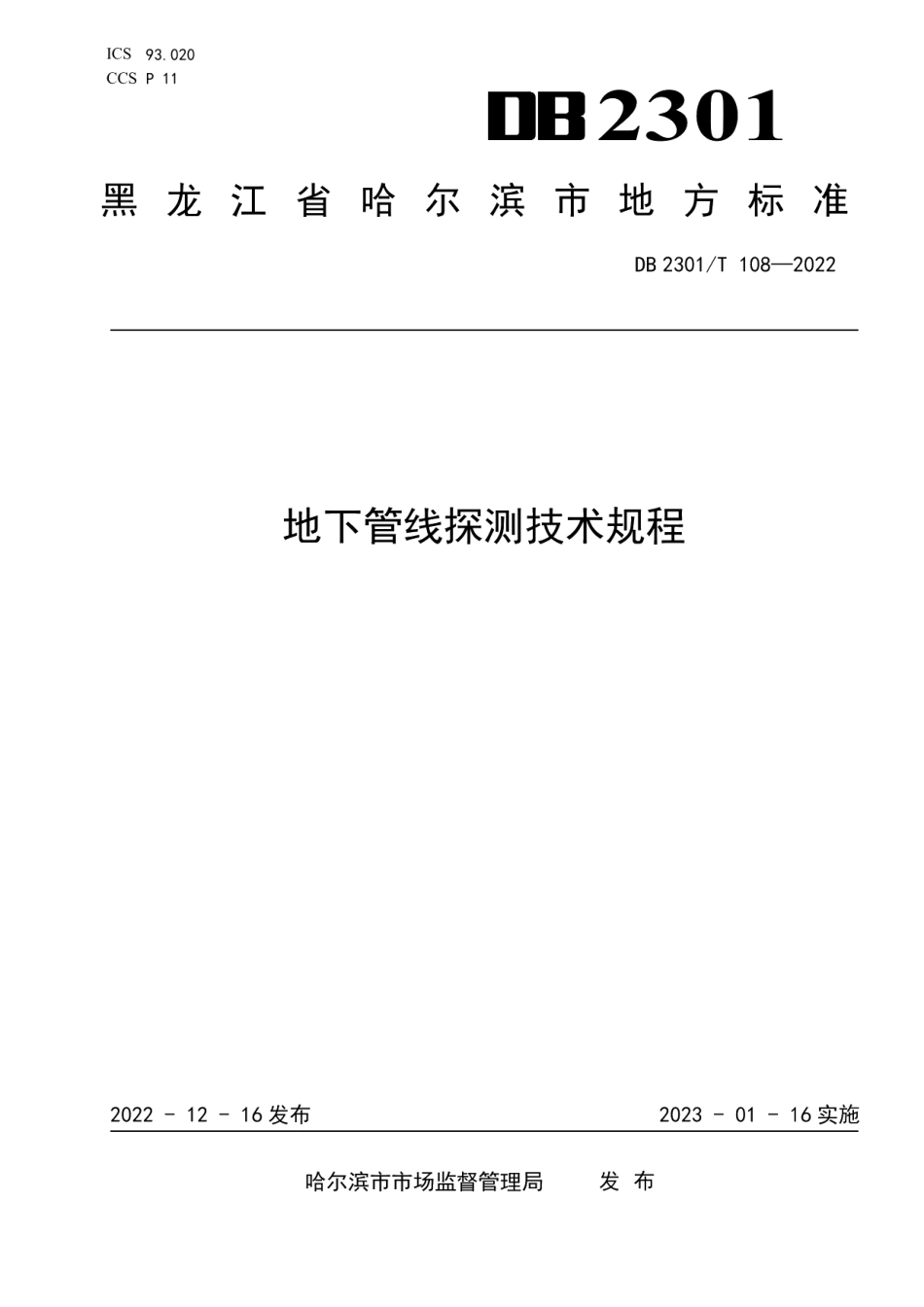 DB2301T 108-2022《地下管线探测技术规程》.pdf_第1页
