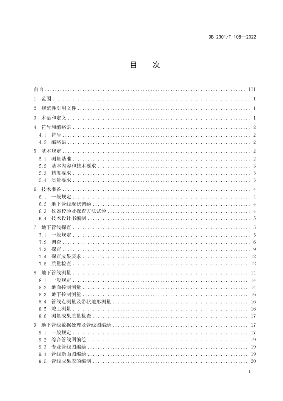 DB2301T 108-2022《地下管线探测技术规程》.pdf_第2页