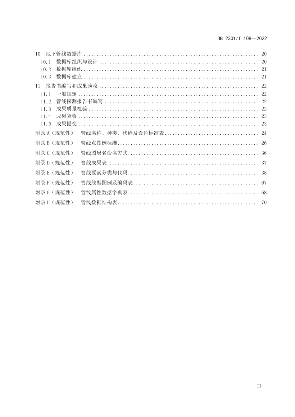 DB2301T 108-2022《地下管线探测技术规程》.pdf_第3页