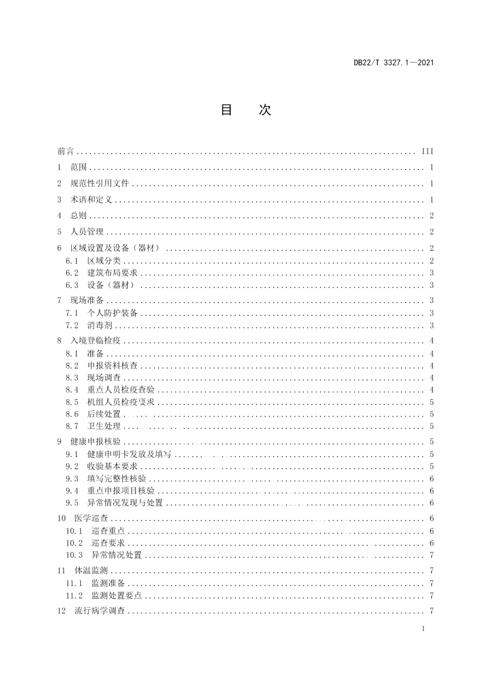 DB22T 3327.1-2021国境口岸新冠肺炎疫情防控技术规范第1部分：航空口岸.pdf_第3页