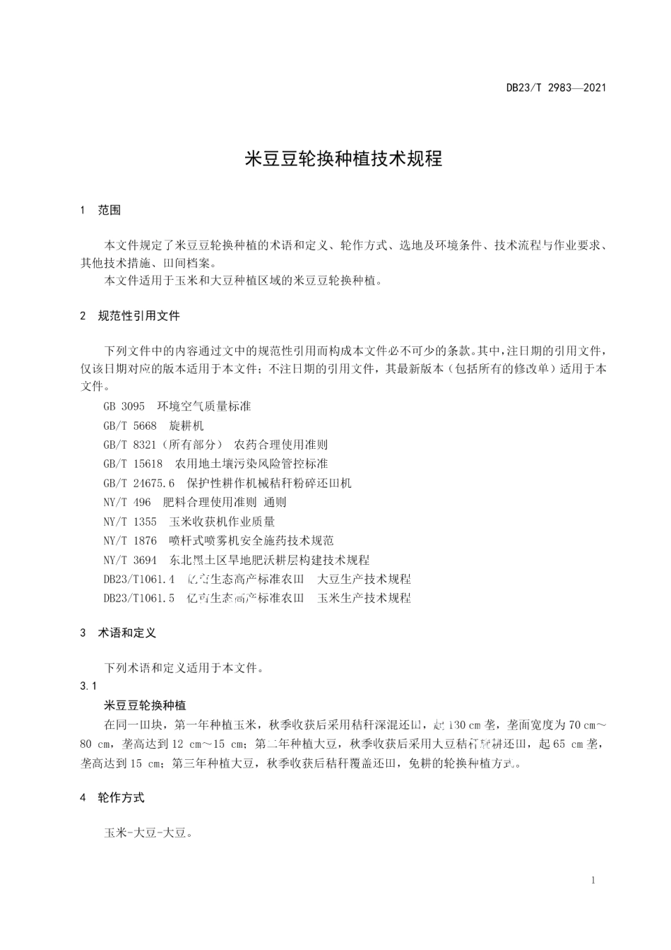 DB23T 2983—2021米豆豆轮换种植技术规程.pdf_第3页