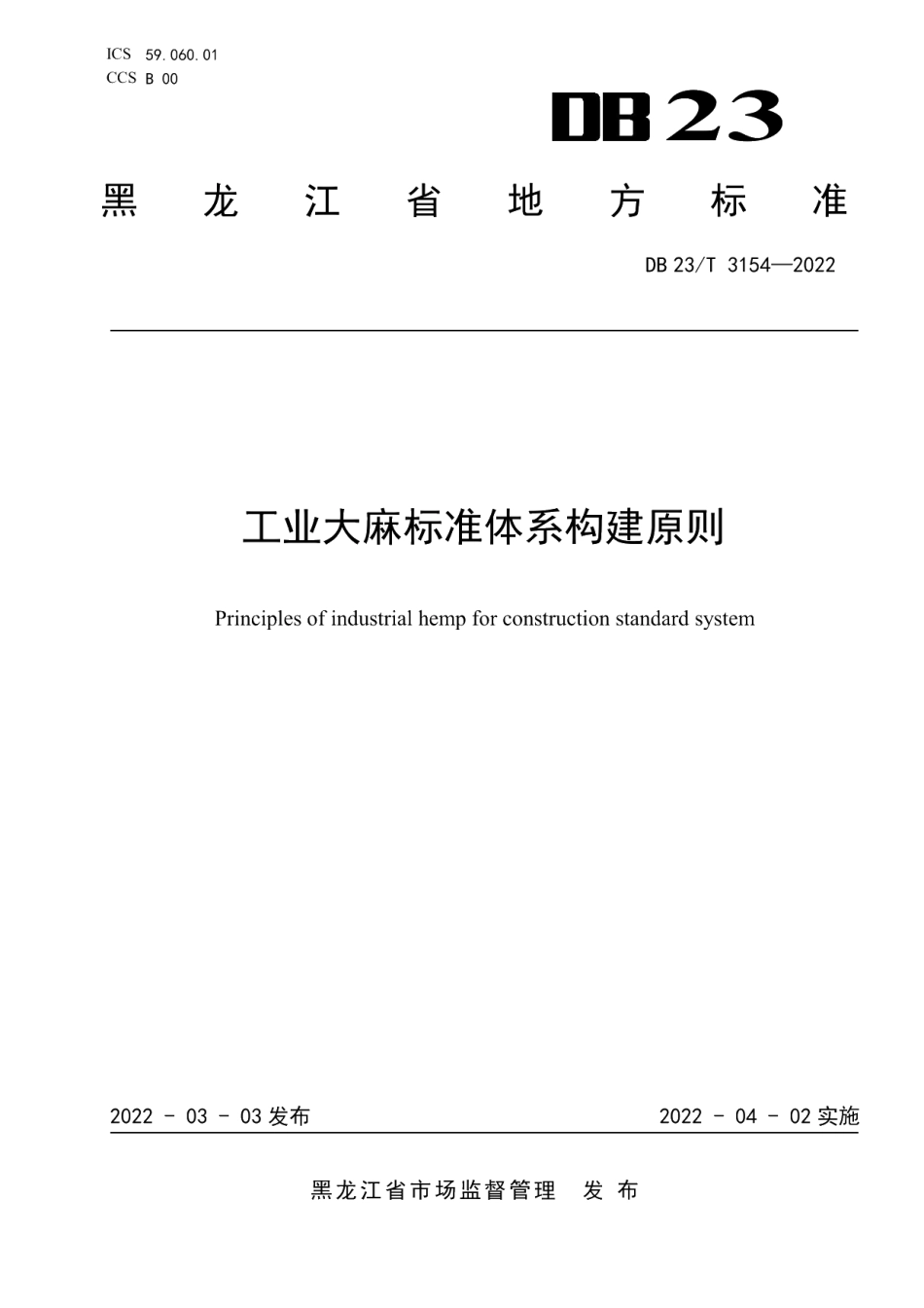 DB23T 3154—2022工业大麻标准体系构建原则.pdf_第1页