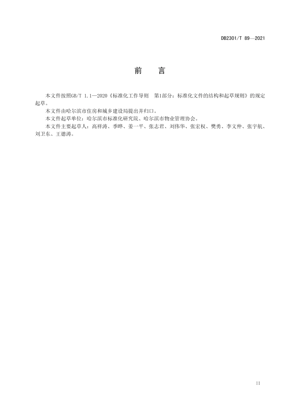 DB2301T 89-2021《展馆物业服务规范》.pdf_第3页
