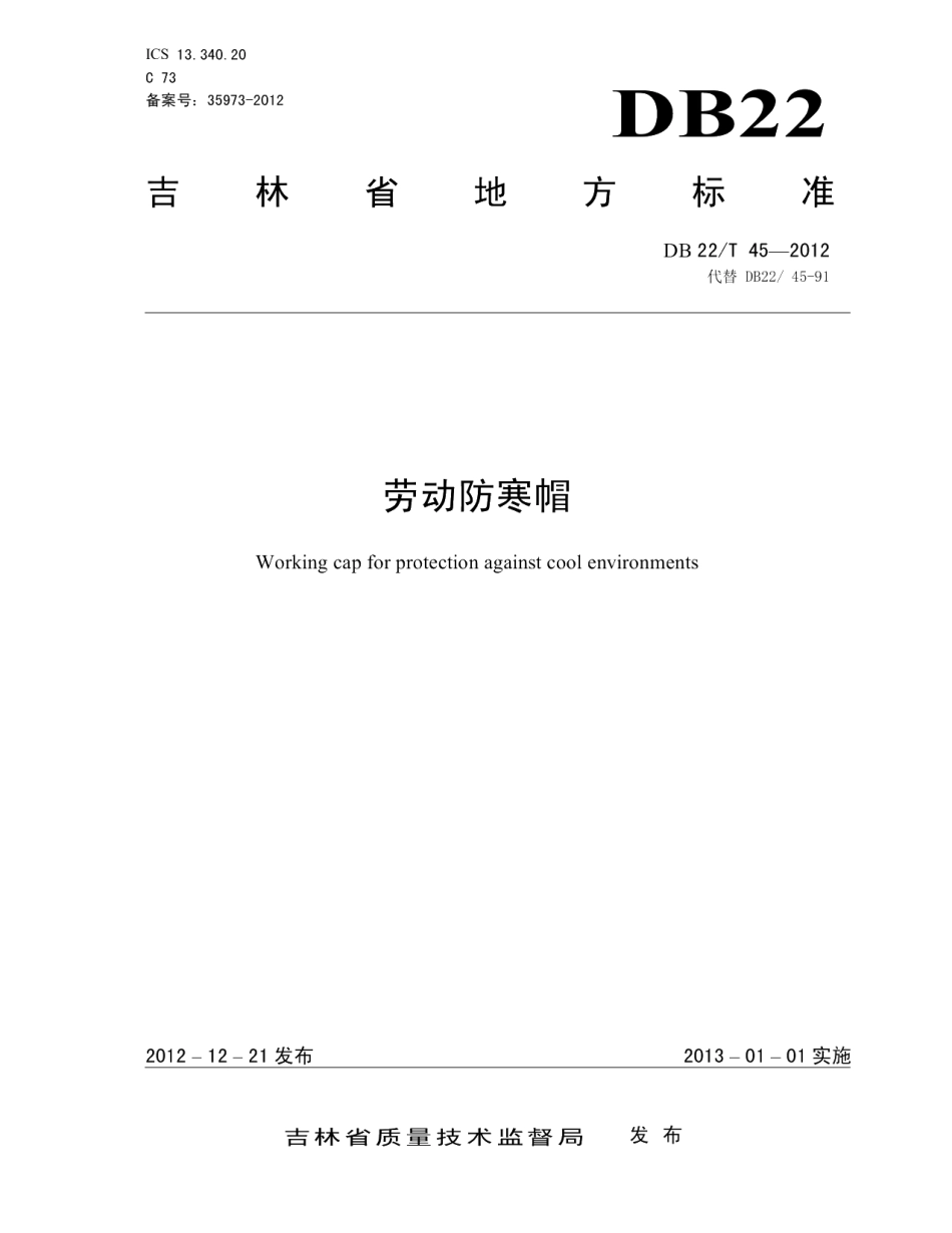 DB22T 45-2012劳动防寒帽.pdf_第1页