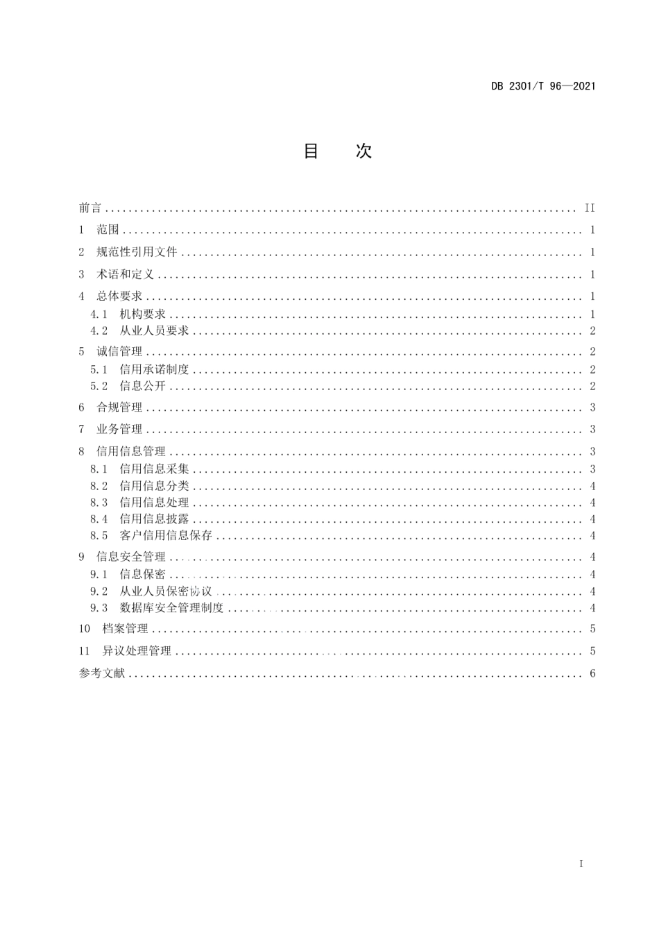 DB2301T 96-2021信用服务机构管理规范.pdf_第2页