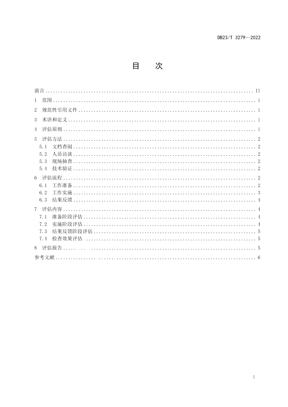 DB23T 3279—2022网络安全检查工作评估指南.pdf_第2页