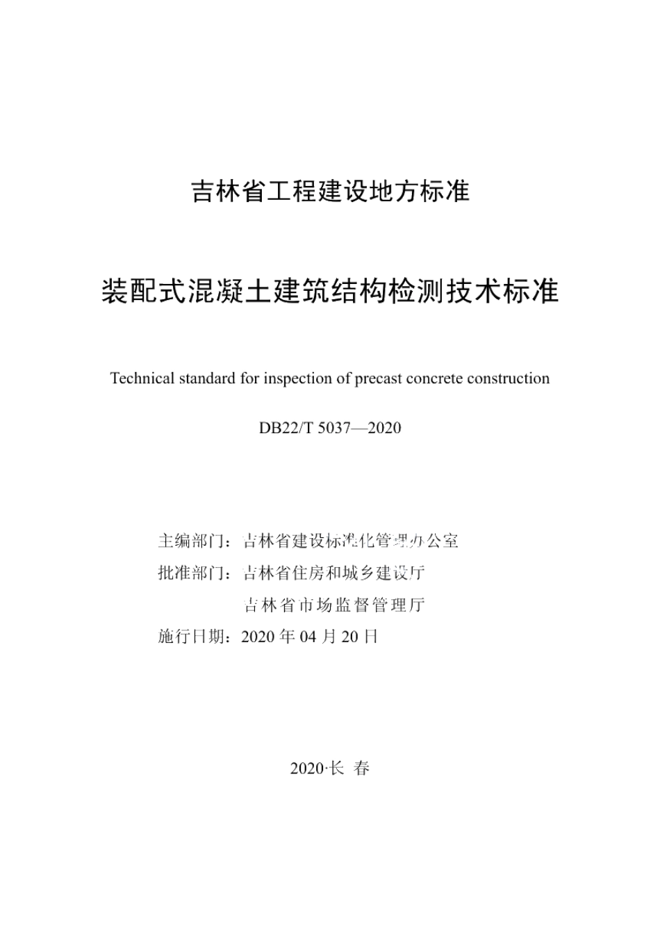 DB22T 5037-2020装配式混凝土建筑结构检测技术标准.pdf_第1页