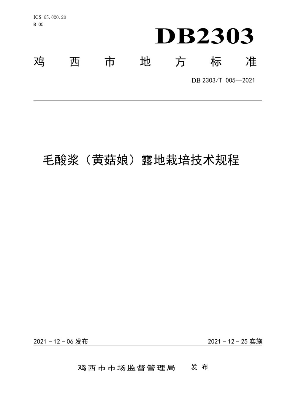 DB2303T 005-2021毛酸浆（黄菇娘）露地栽培技术规程.pdf_第1页