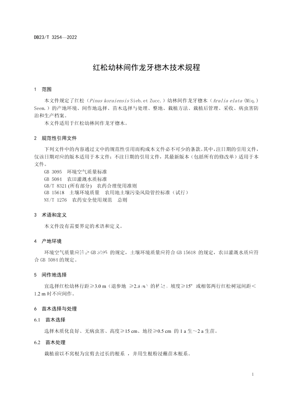 DB23T 3254—2022红松幼林间作龙牙楤木技术规程.pdf_第3页