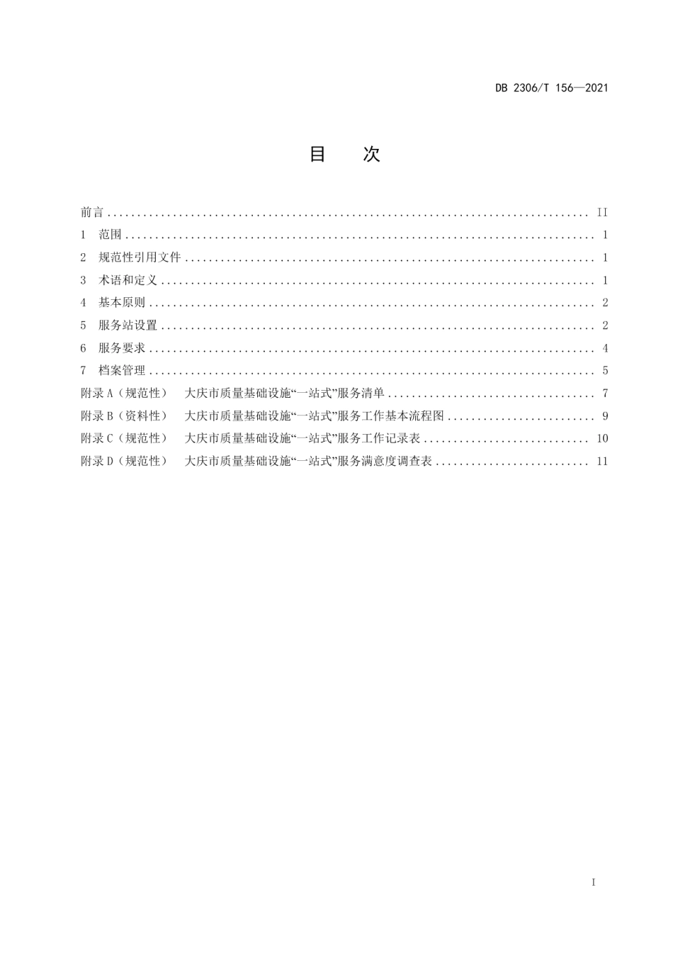 DB2306T 156-2021质量基础设施“一站式”服务站设置服务规范.pdf_第3页