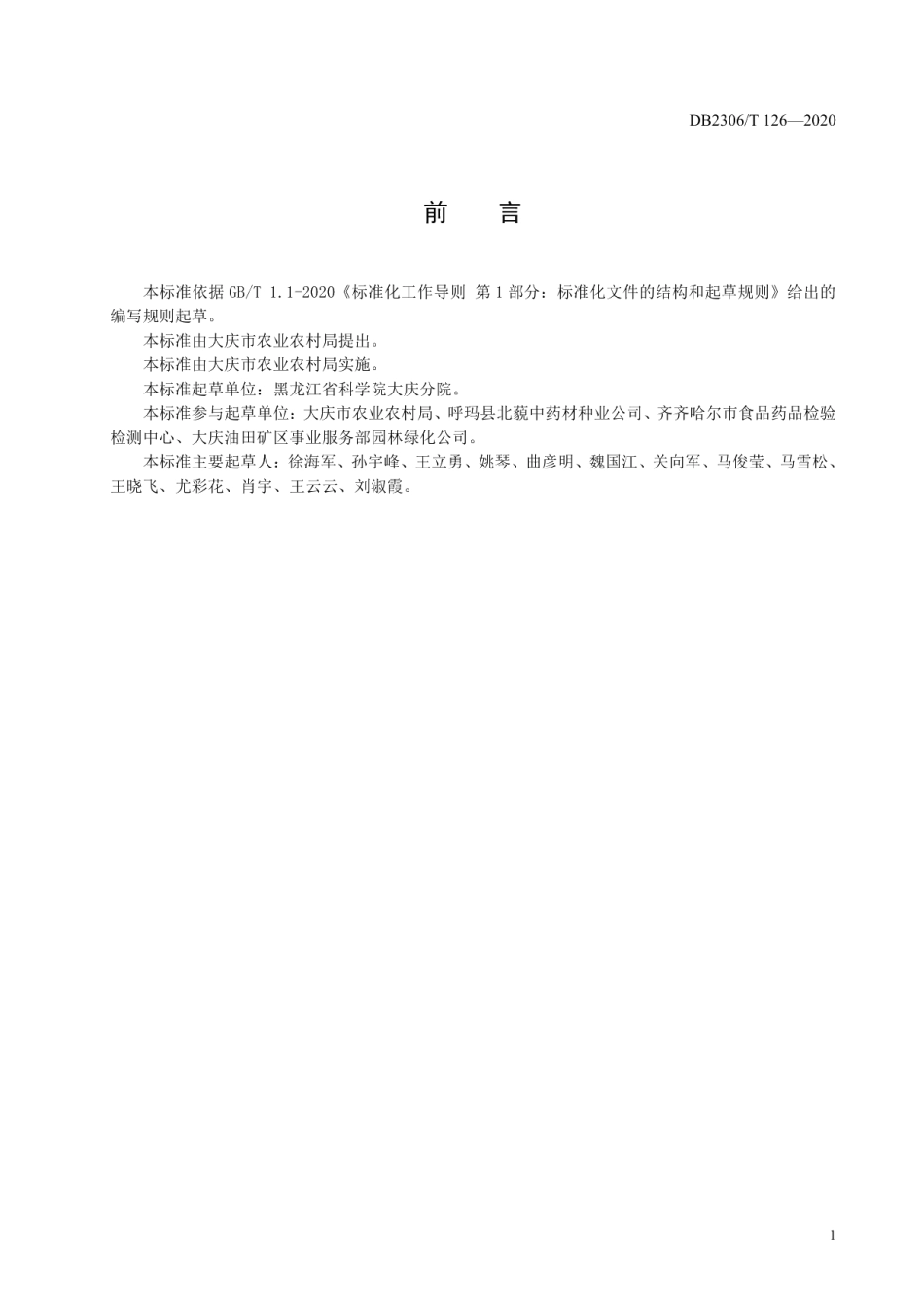 DB2306T 126-2020膜荚黄芪栽培技术规程.pdf_第3页