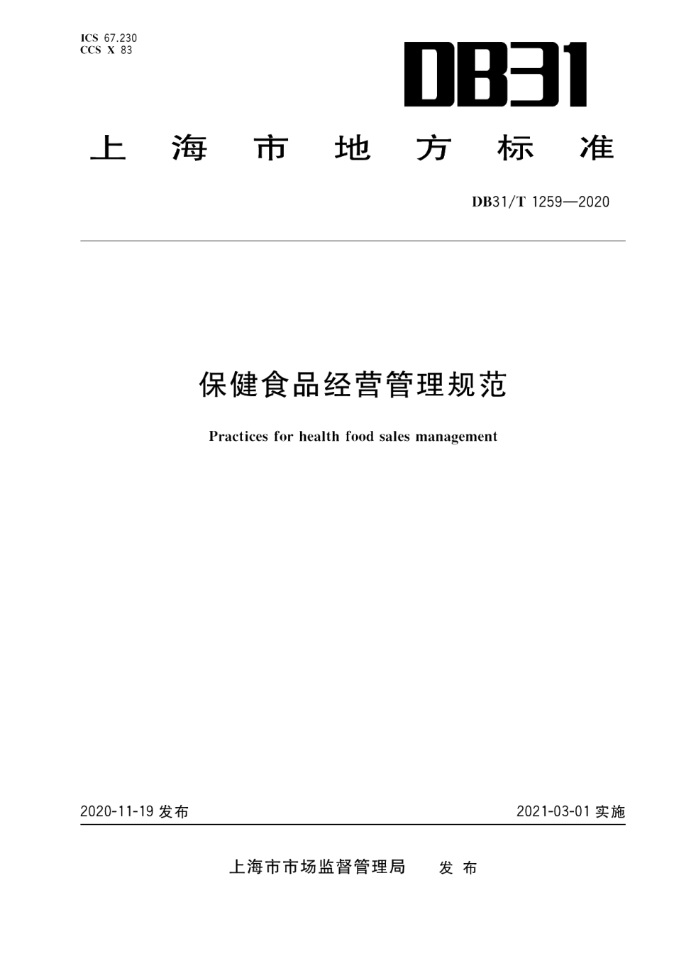 DB31T 1259-2020保健食品经营管理规范.pdf_第1页