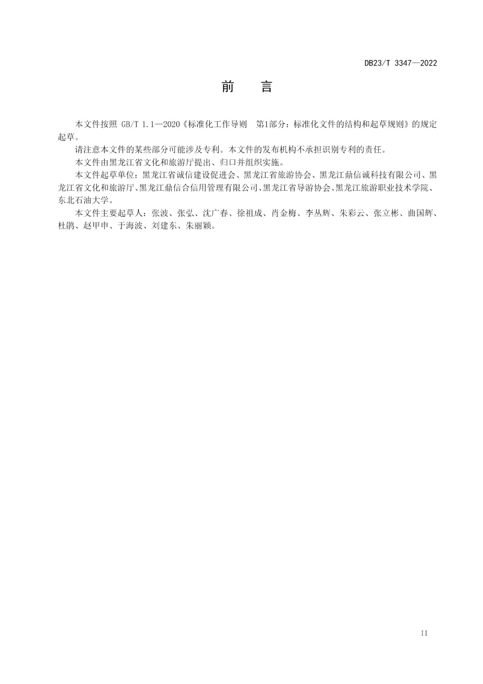 DB23T 3347—2022导游信用评价规范.pdf_第3页