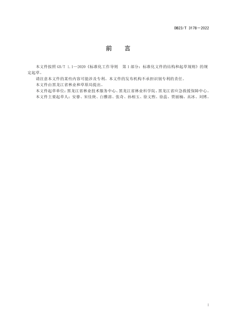 DB23T 3178—2022天然小微湿地修复技术规程.pdf_第2页