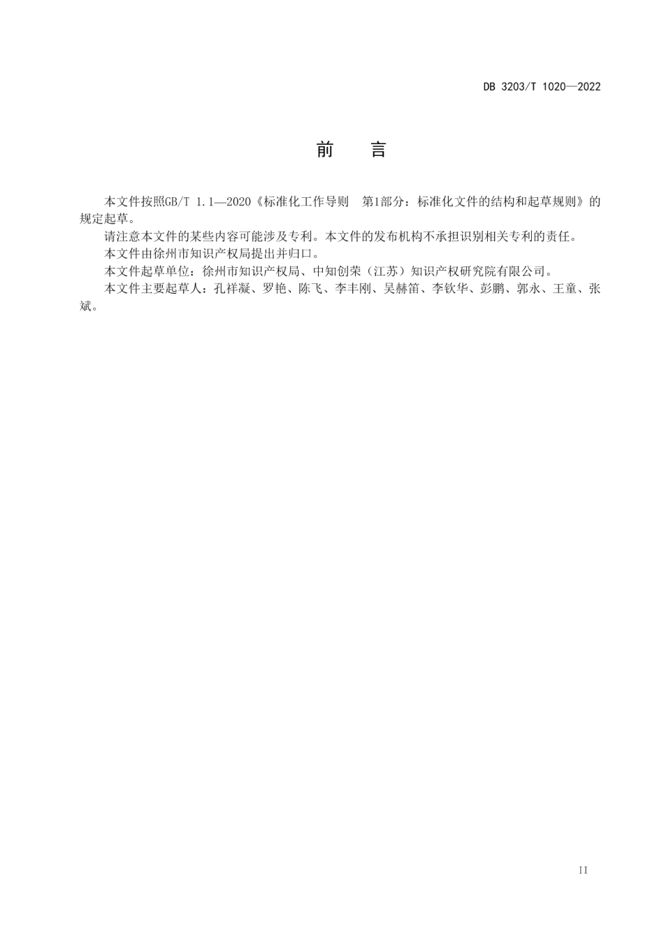 DB3203T 1020—2022专利申请前评估工作规范.pdf_第3页