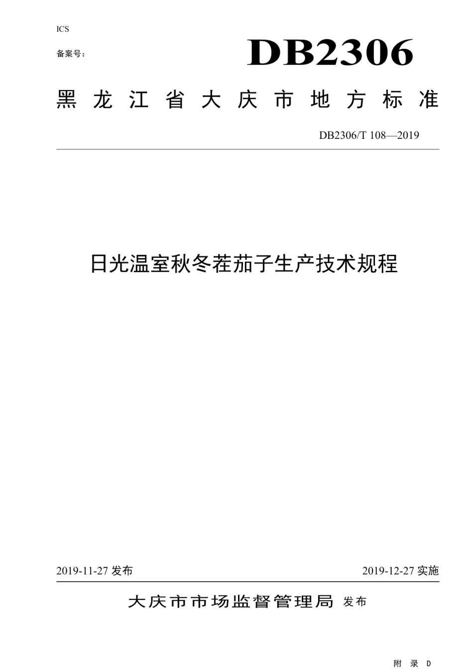 DB2306T108-2019《日光温室秋冬茬茄子生产技术规程》.pdf_第1页
