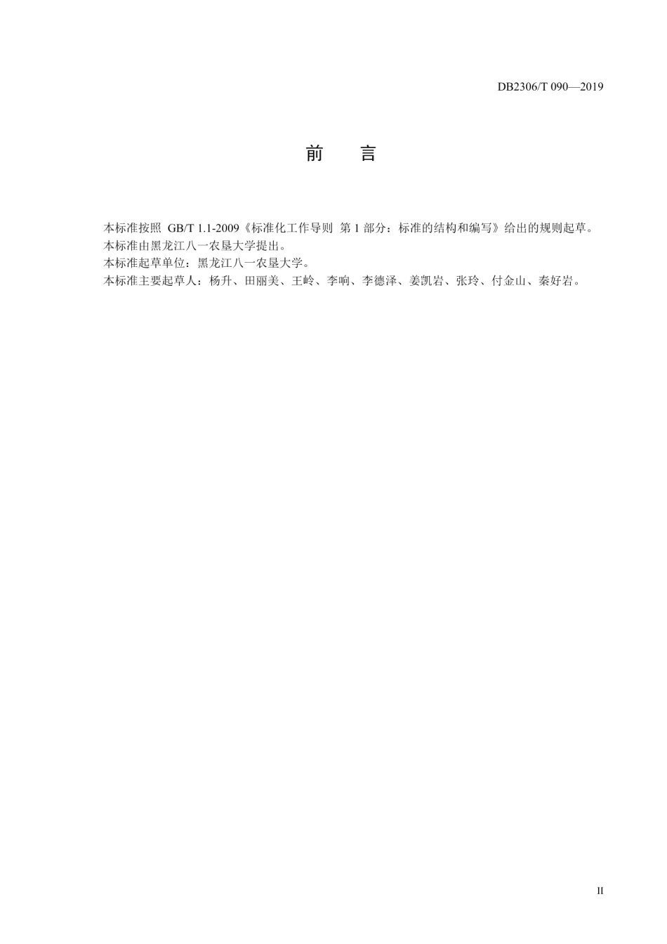 DB2306T108-2019《日光温室秋冬茬茄子生产技术规程》.pdf_第3页