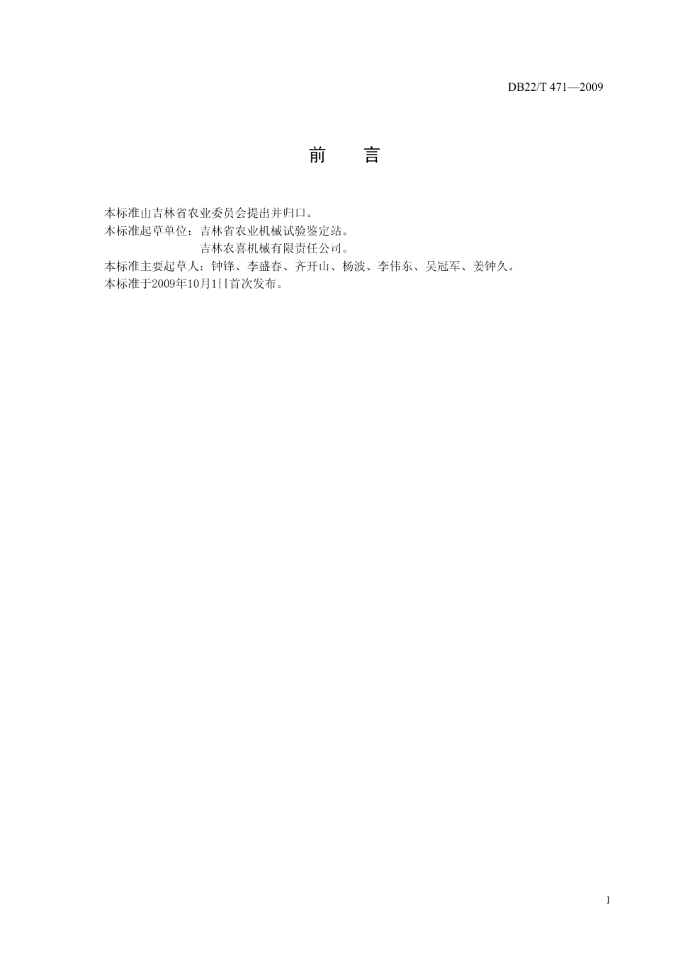 DB22T 471-2009三角铧犁质量评价技术规范.pdf_第2页