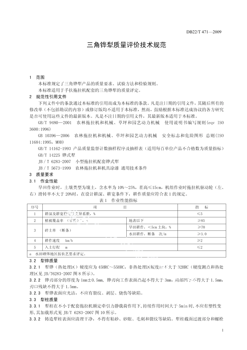 DB22T 471-2009三角铧犁质量评价技术规范.pdf_第3页