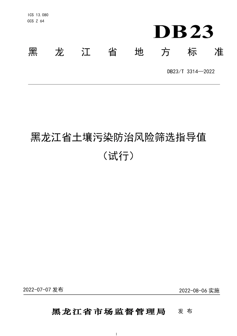 DB23T 3314—2022黑龙江省土壤污染防治风险筛选指导值（试行）.pdf_第1页