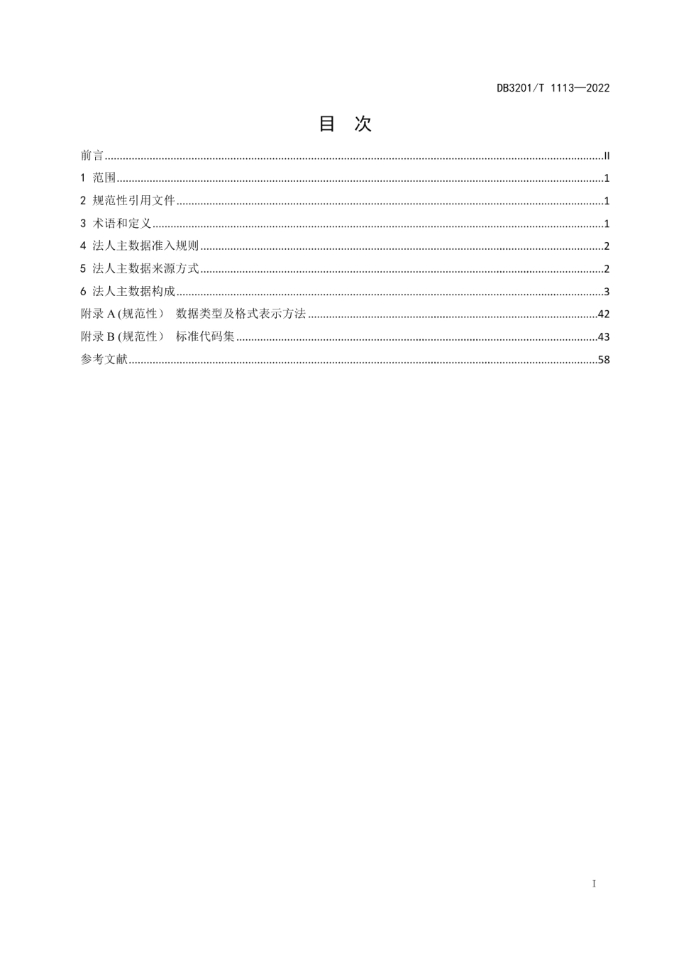DB3201T 1113-2022法人主数据规范.pdf_第3页