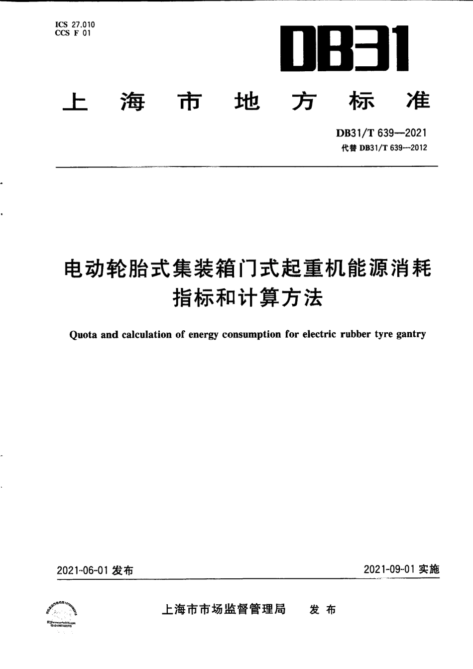 DB31T 639-2021电动轮胎式集装箱门式起重机能源消耗指标和计算方法.pdf_第1页