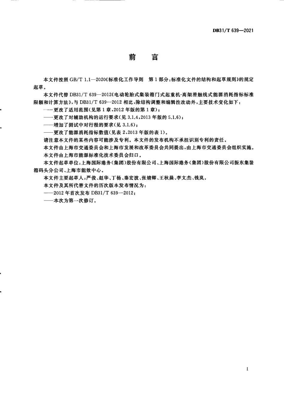 DB31T 639-2021电动轮胎式集装箱门式起重机能源消耗指标和计算方法.pdf_第3页