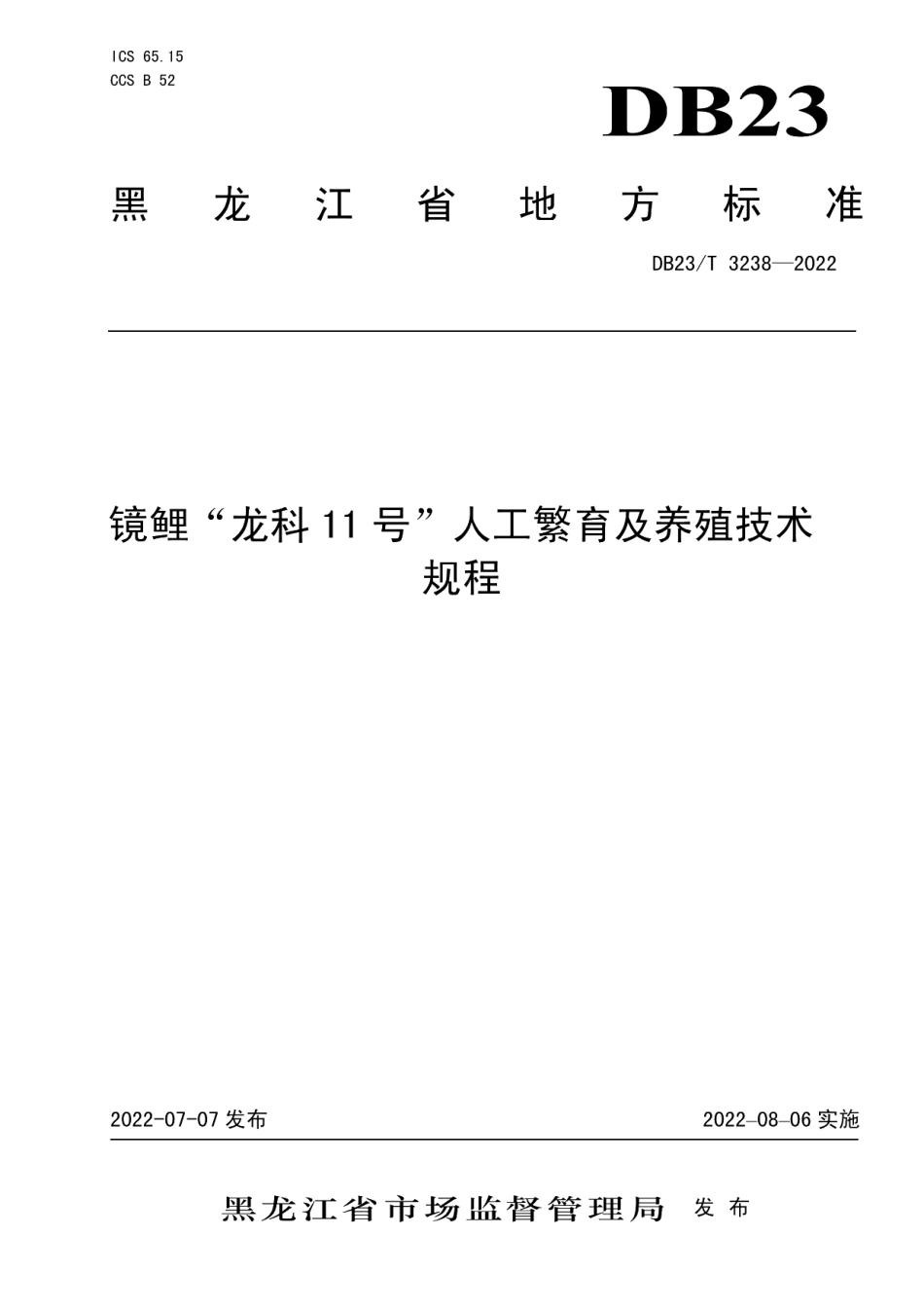 DB23T 3238—2022镜鲤“龙科11号”人工繁育及养殖技术规程.pdf_第1页