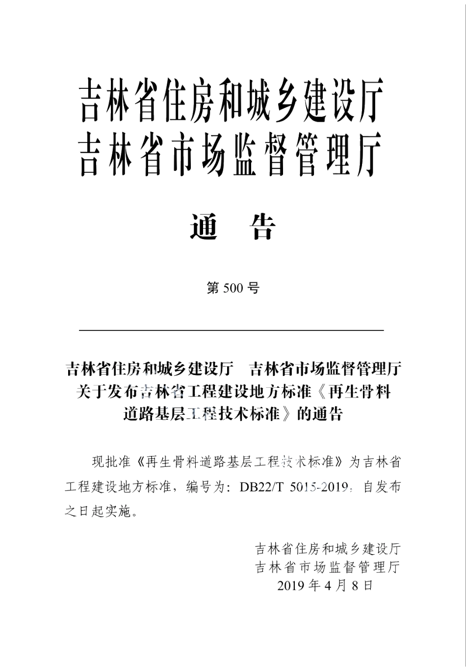 DB22T 5015-2019再生骨料道路基层工程技术标准.pdf_第3页