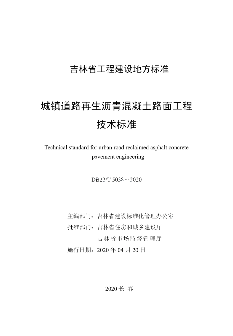 DB22T 5038-2020城镇道路再生沥青混凝土路面工程技术标准.pdf_第1页