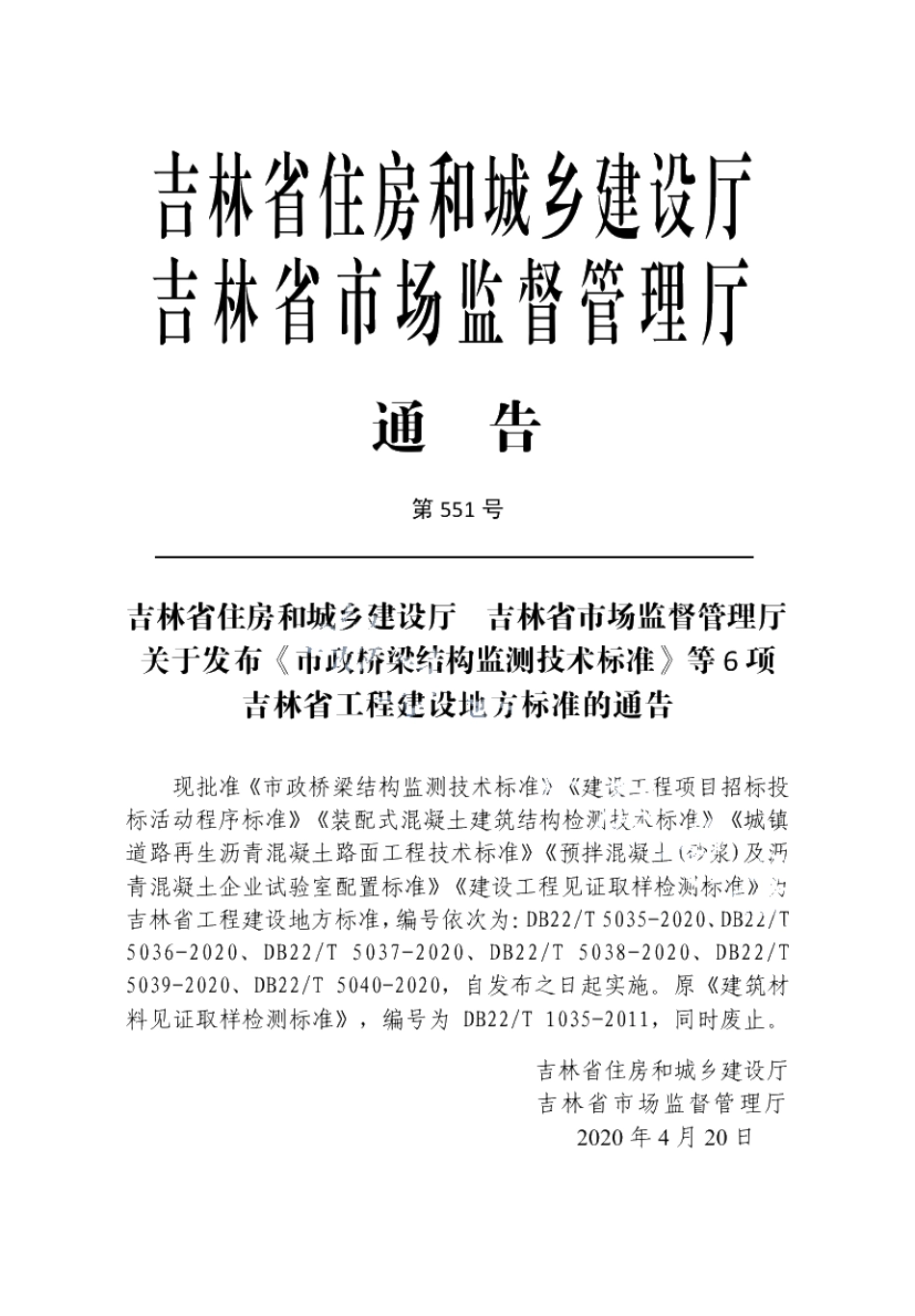 DB22T 5038-2020城镇道路再生沥青混凝土路面工程技术标准.pdf_第3页