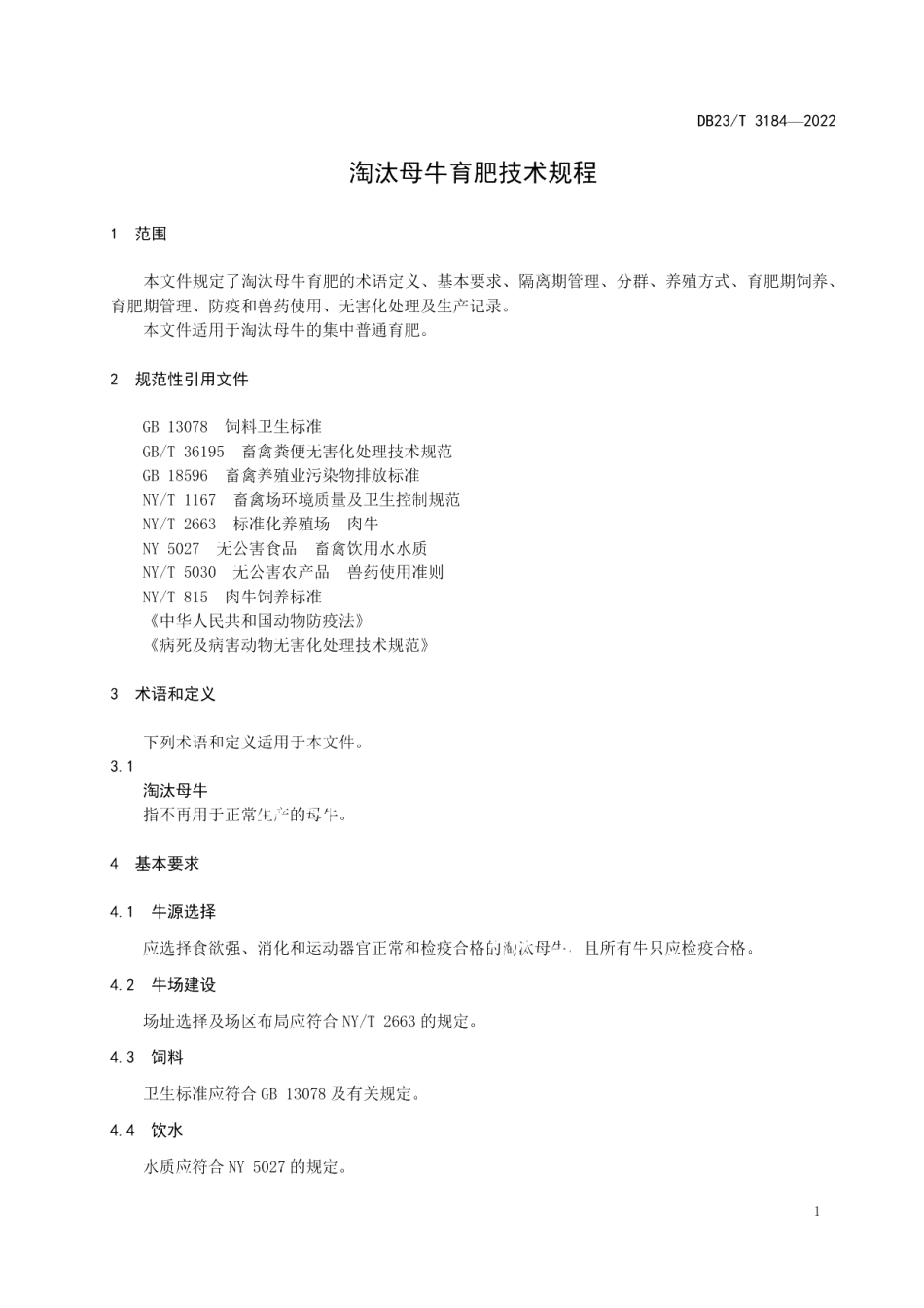 DB23T 3184—2022淘汰母牛育肥技术规程.pdf_第3页