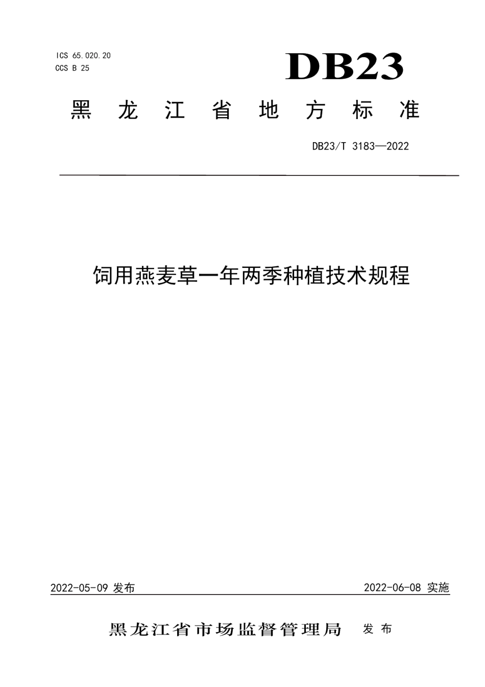 DB23T 3183—2022饲用燕麦草一年两季种植技术规程.pdf_第1页